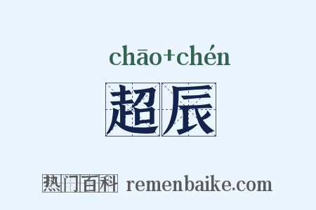 超辰是什么意思的图片